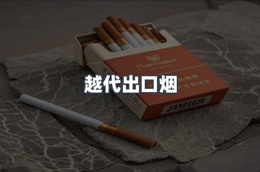 越代出口烟