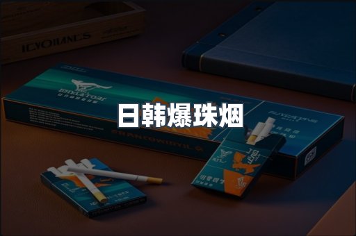 日韩爆珠烟