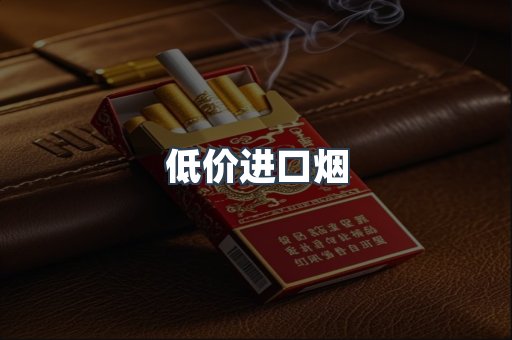 低价进口烟